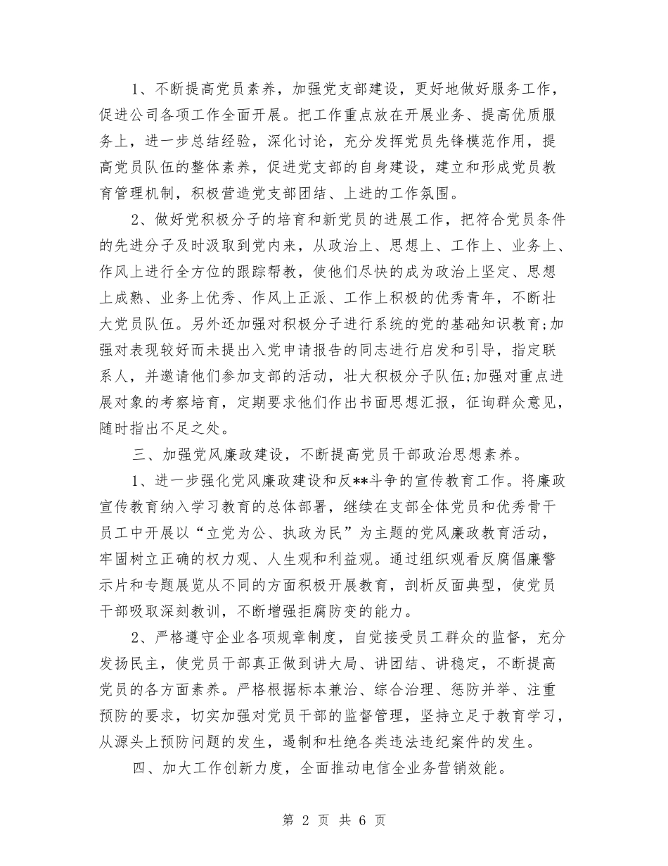 2024年公司支部工作计划报告与2024年公司文员下半年工作计划范文汇编_第2页