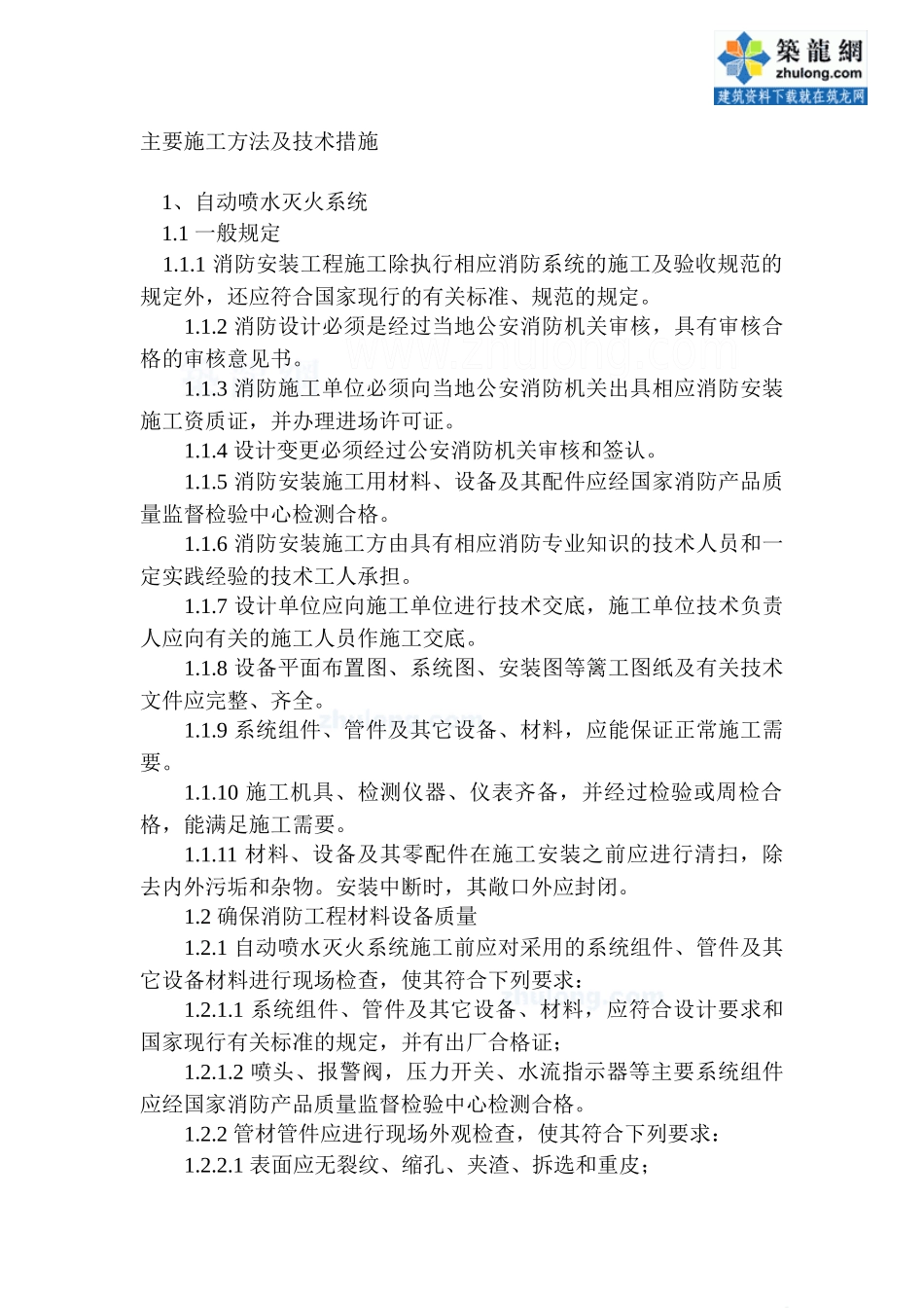 消防工程主要施工方法及技术措施1_第1页