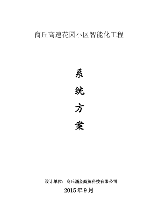 弱电智能化设计方案培训资料( 77页)