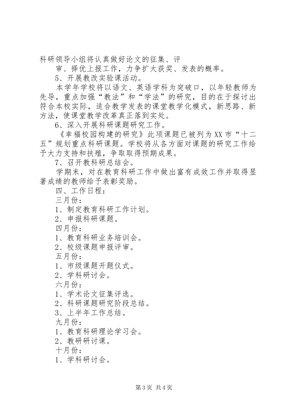教育科研工作计划_第3页