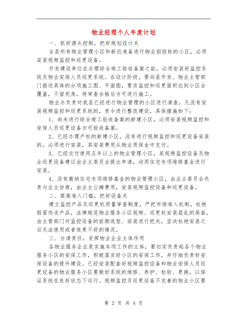 物业经理个人年度计划_第2页