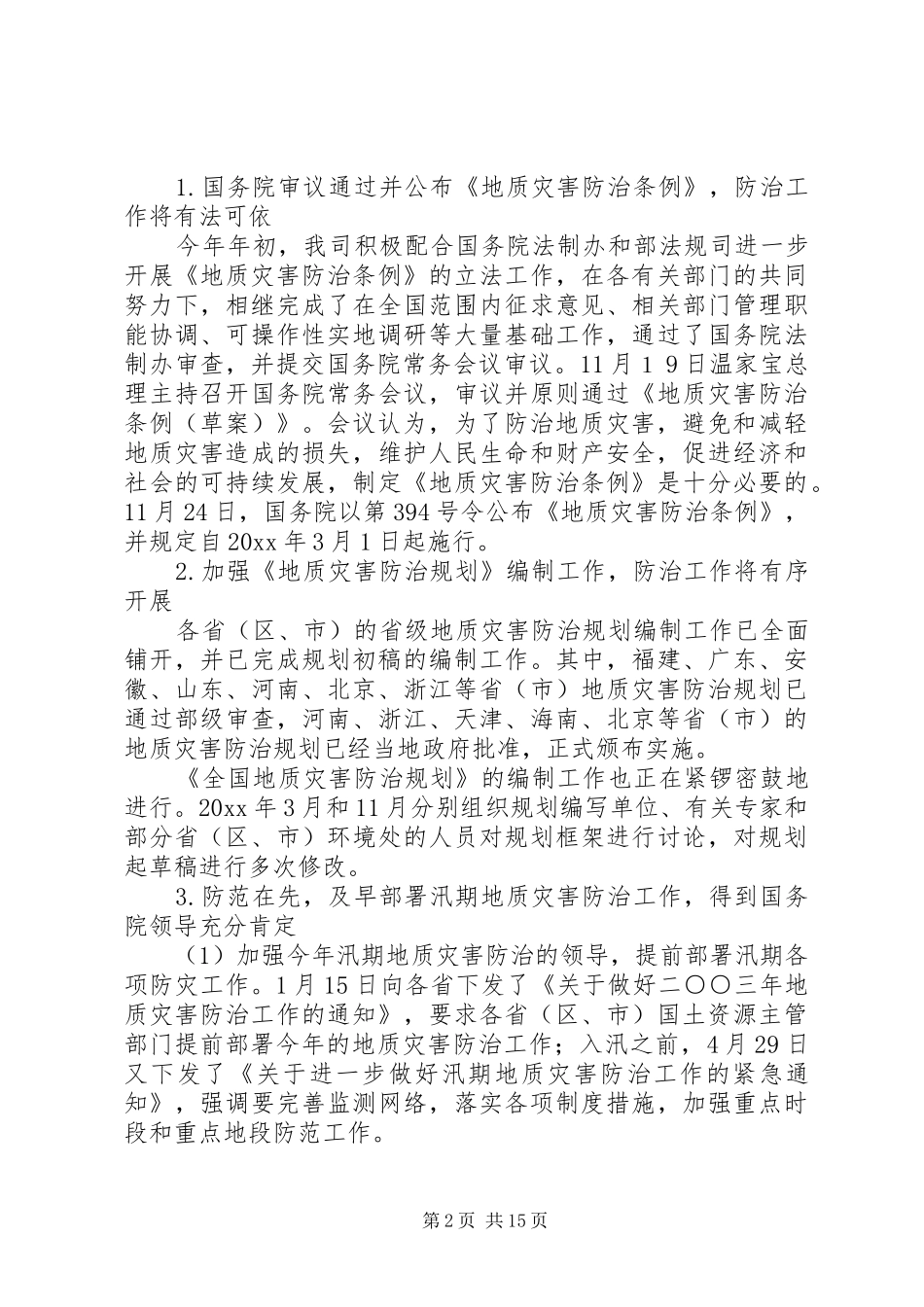 地质环境司工作总结和工作安排_第2页