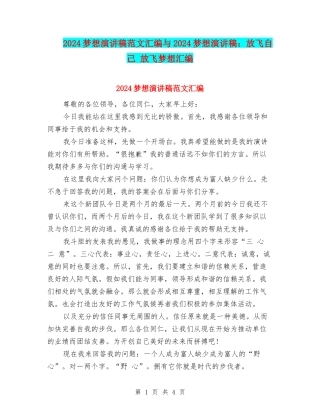 2024梦想演讲稿范文汇编与2024梦想演讲稿：放飞自己-放飞梦想汇编