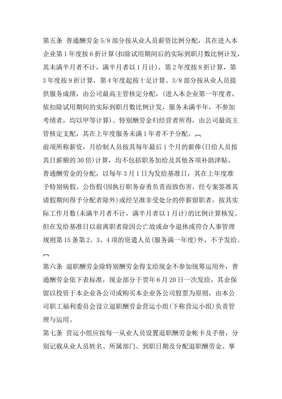 某某企业在职员工退职、储蓄以及薪酬福利制度_第3页
