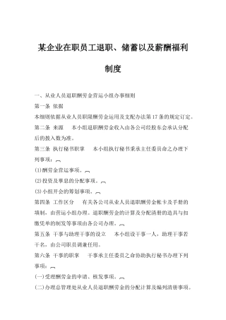 某某企业在职员工退职、储蓄以及薪酬福利制度