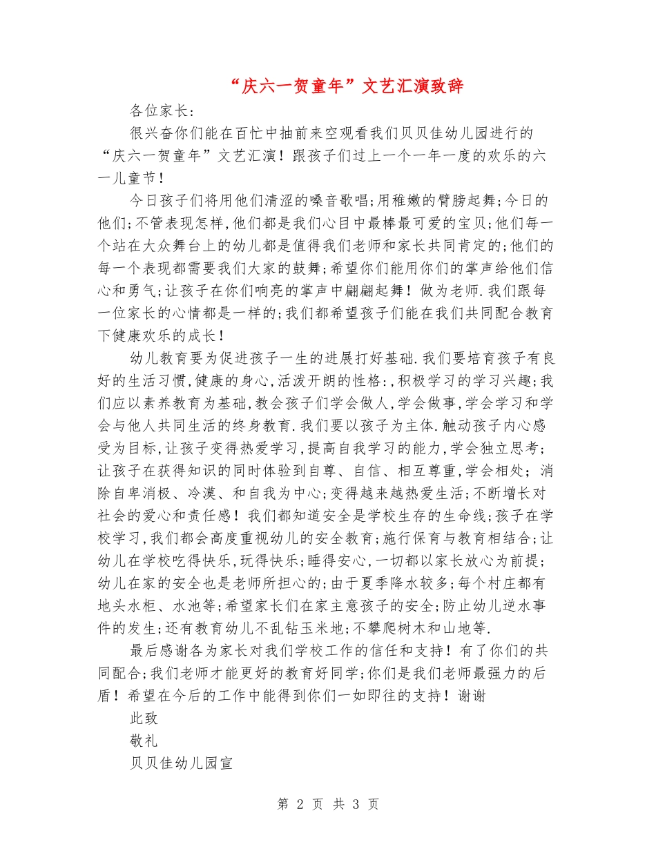 “庆六一贺童年”文艺汇演致辞_第2页