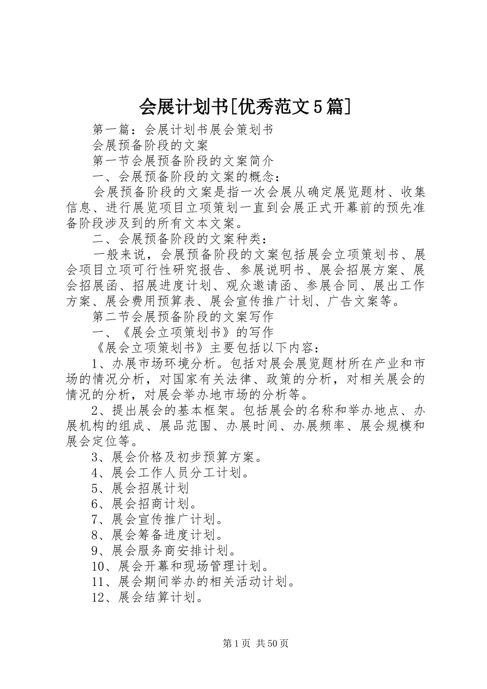 会展计划书[优秀范文5篇]_第1页