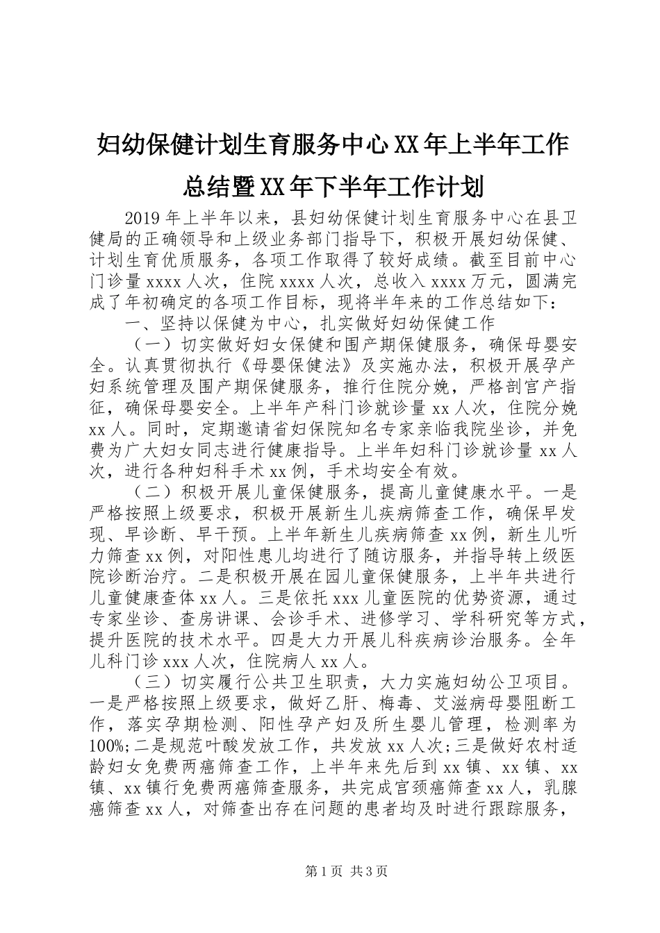 妇幼保健计划生育服务中心XX年上半年工作总结暨XX年下半年工作计划_第1页