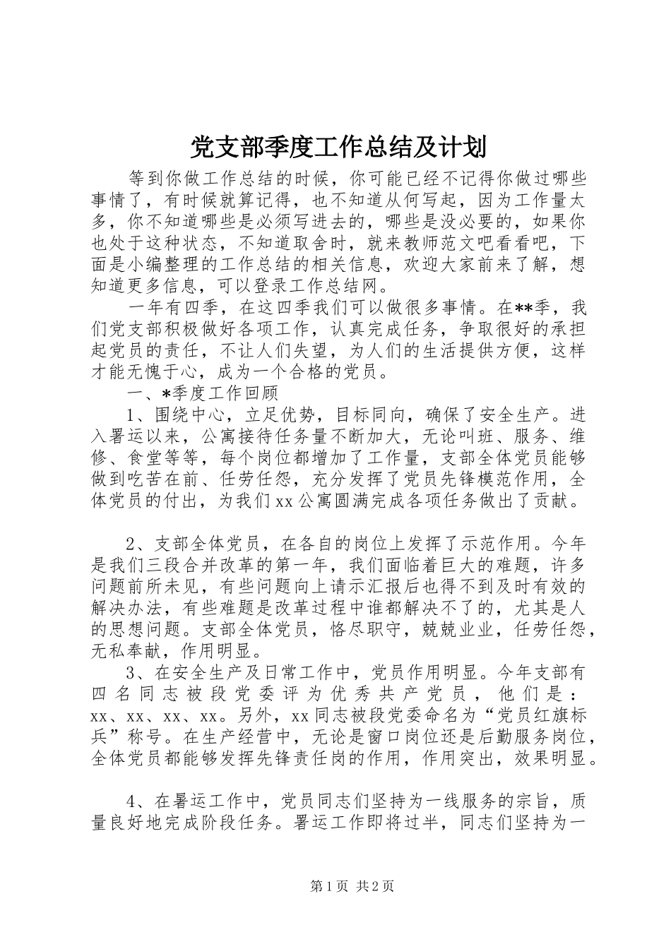 党支部季度工作总结及计划_第1页