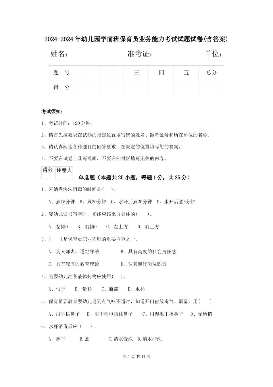 2024-2024年幼儿园学前班保育员业务能力考试试题试卷(含答案)_第1页