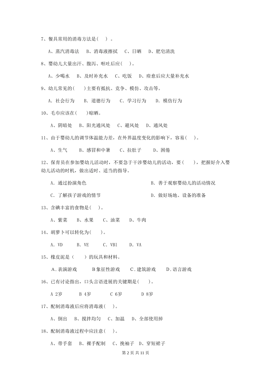 2024-2024年幼儿园学前班保育员业务能力考试试题试卷(含答案)_第2页