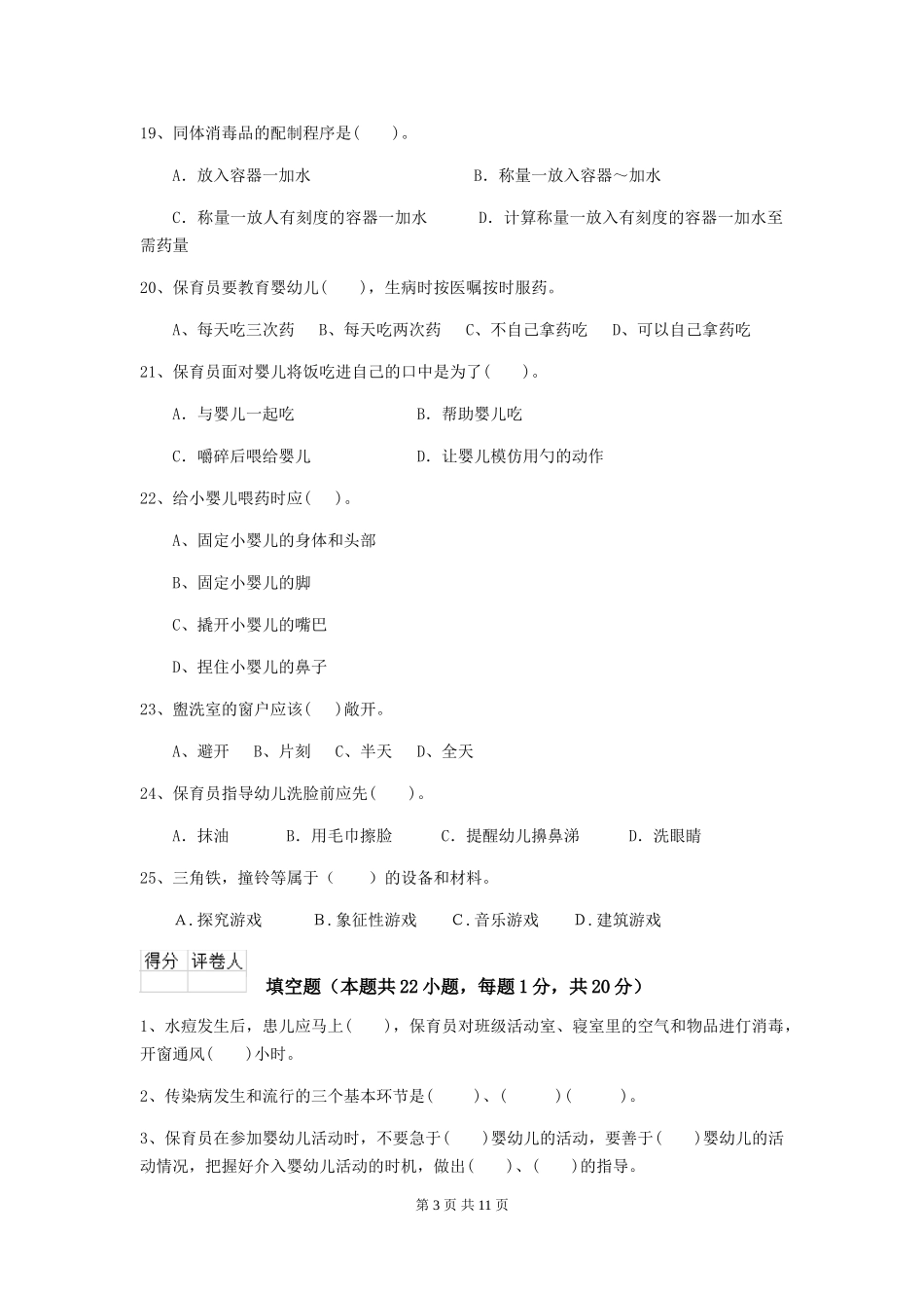 2024-2024年幼儿园学前班保育员业务能力考试试题试卷(含答案)_第3页