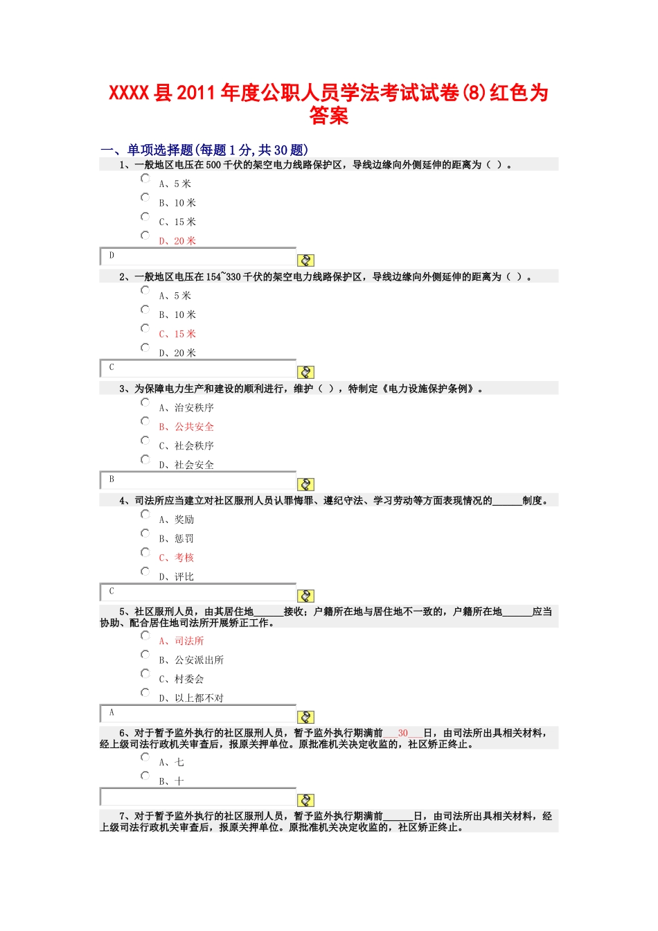 某县XXXX年度公职人员学法考试试卷(08)红色为答案_第1页