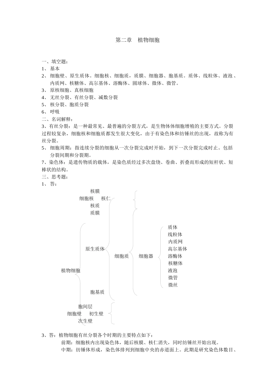植物学形成性考核册四次作业参考答案_第2页