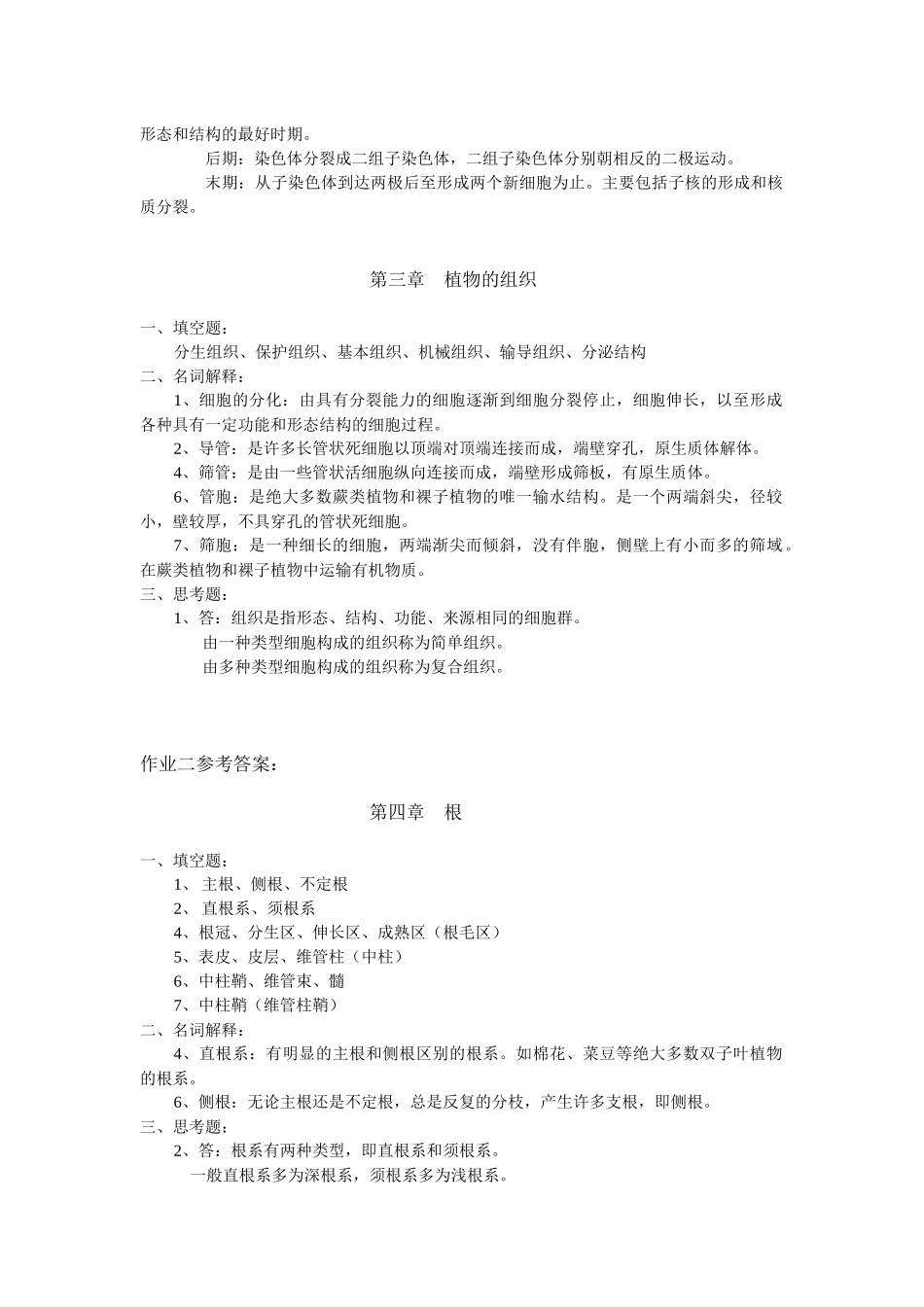 植物学形成性考核册四次作业参考答案_第3页