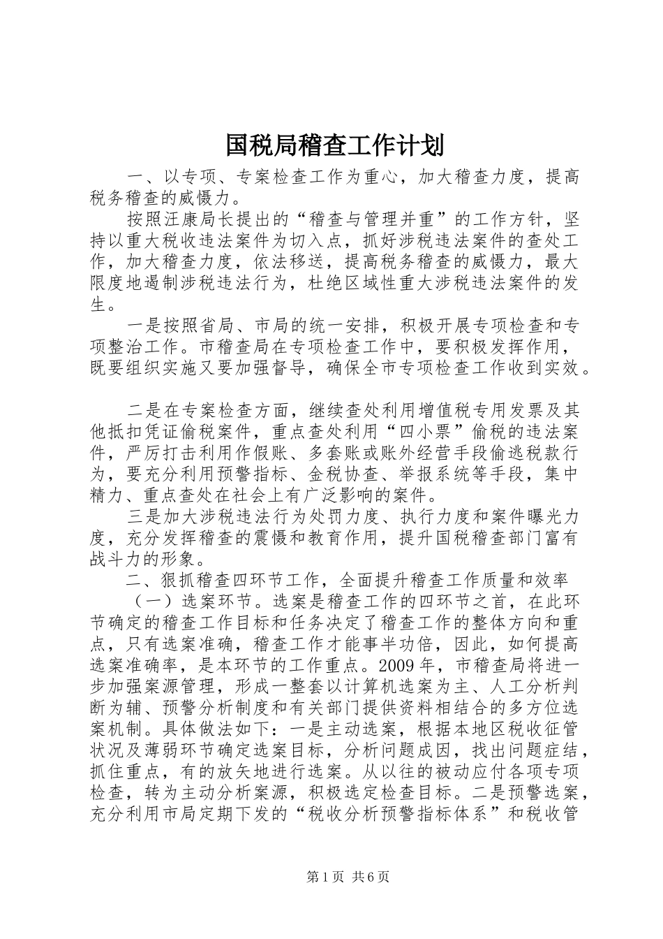 国税局稽查工作计划_第1页