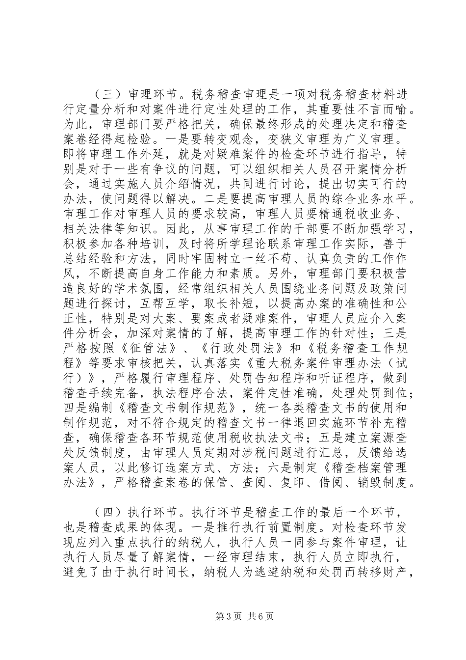 国税局稽查工作计划_第3页