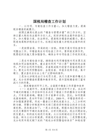 国税局稽查工作计划