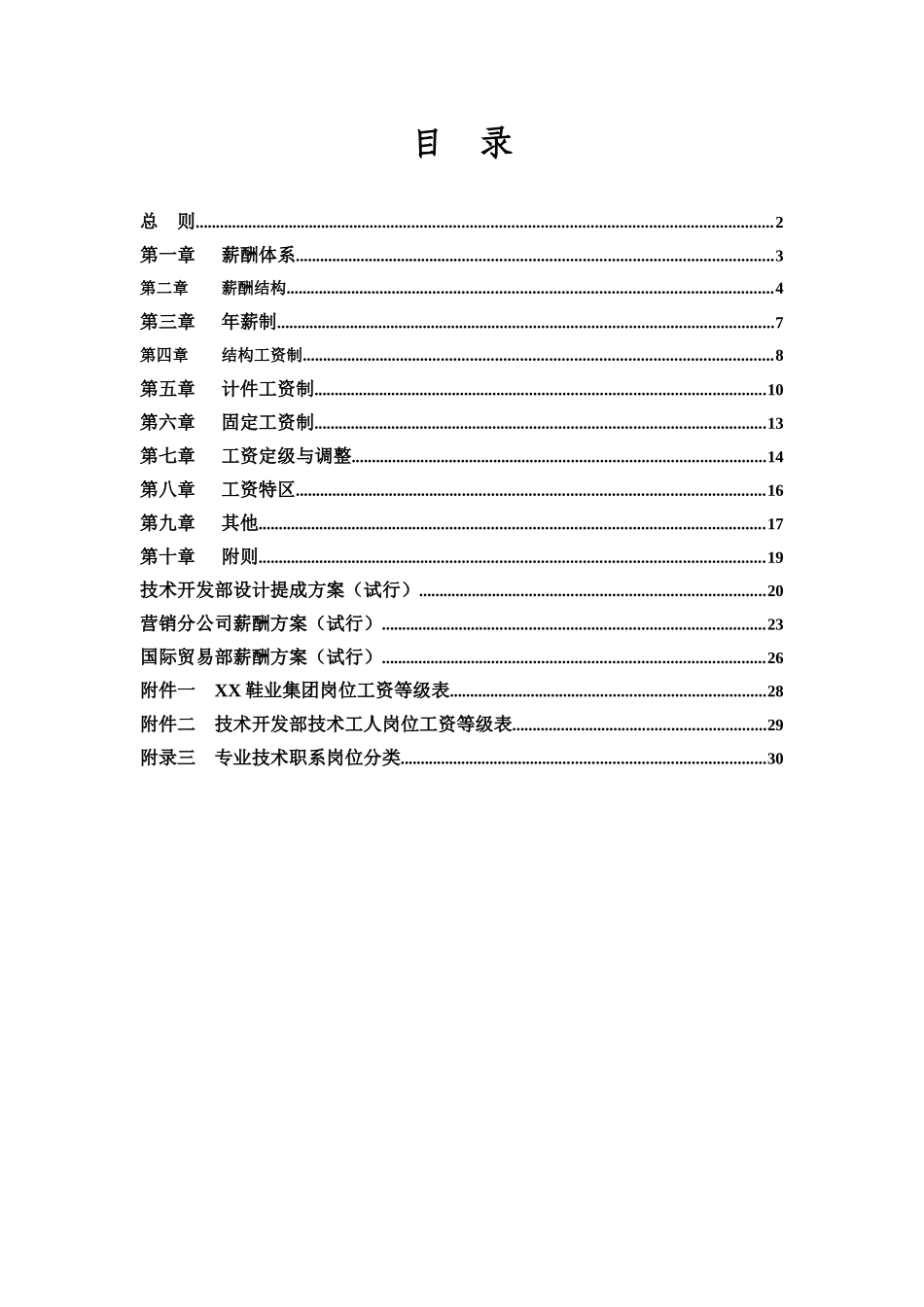 某鞋业集团有限公司薪酬设计方案_第2页