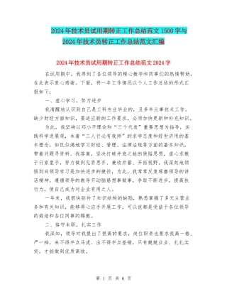 2024年技术员试用期转正工作总结范文1500字与2024年技术员转正工作总结范文汇编