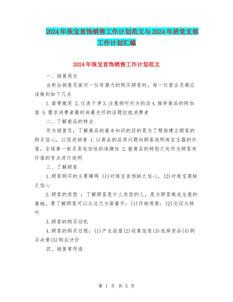 2024年珠宝首饰销售工作计划范文与2024年班党支部工作计划汇编_第1页