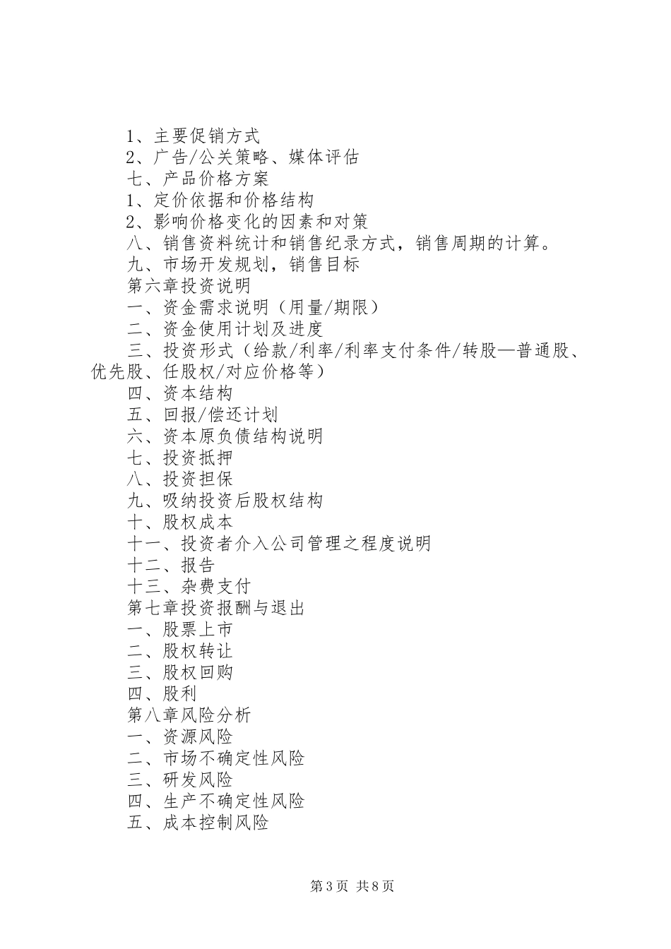 第1篇：项目融资商业计划书_第3页