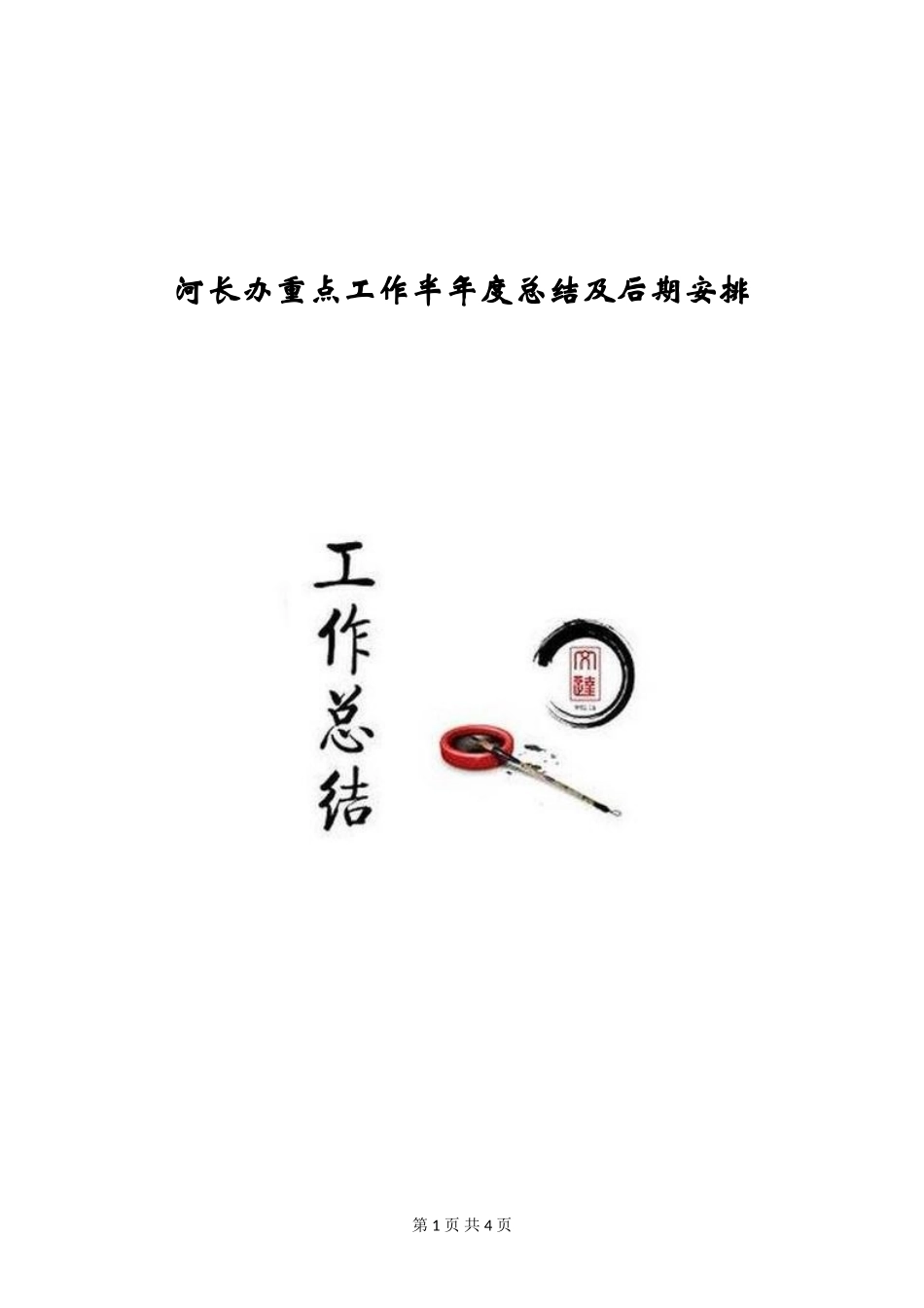 河长办重点工作半年度总结及后期安排_第1页