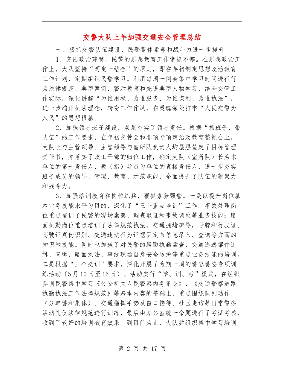 交警大队上年加强交通安全管理总结_第2页