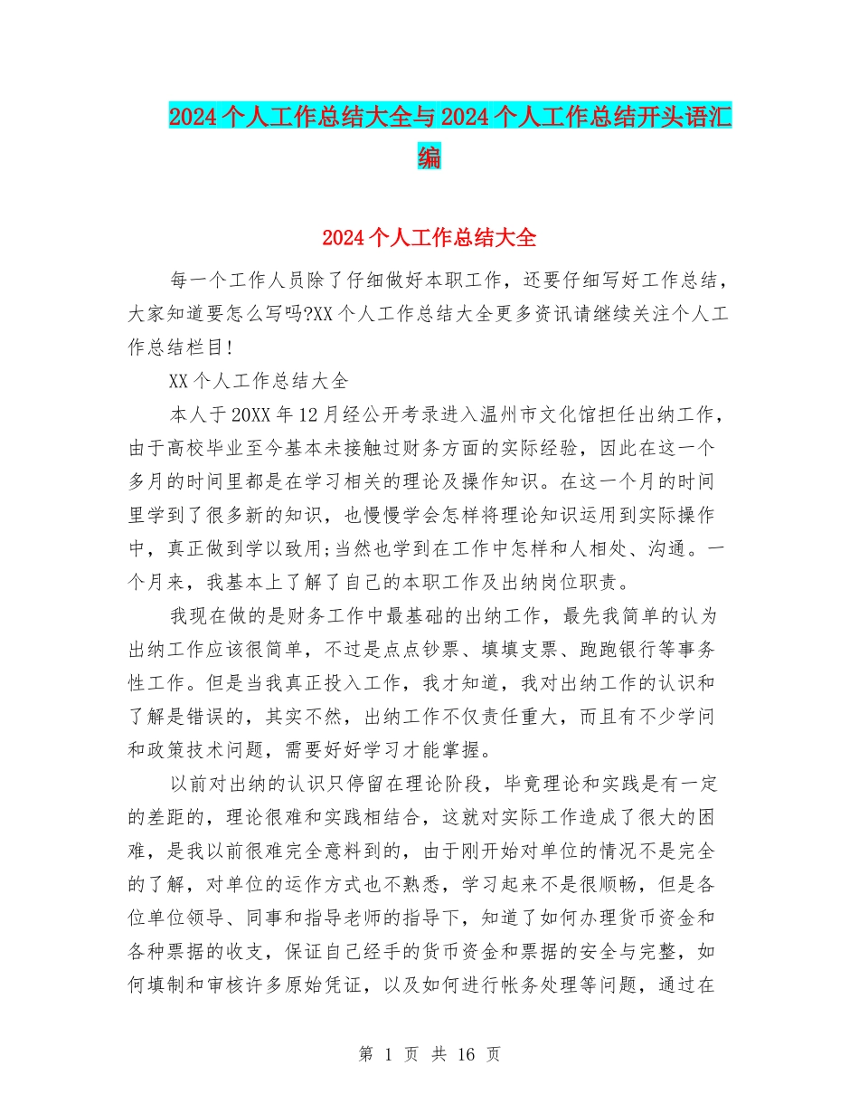 2024个人工作总结大全与2024个人工作总结开头语汇编_第1页