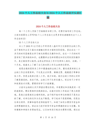 2024个人工作总结大全与2024个人工作总结开头语汇编