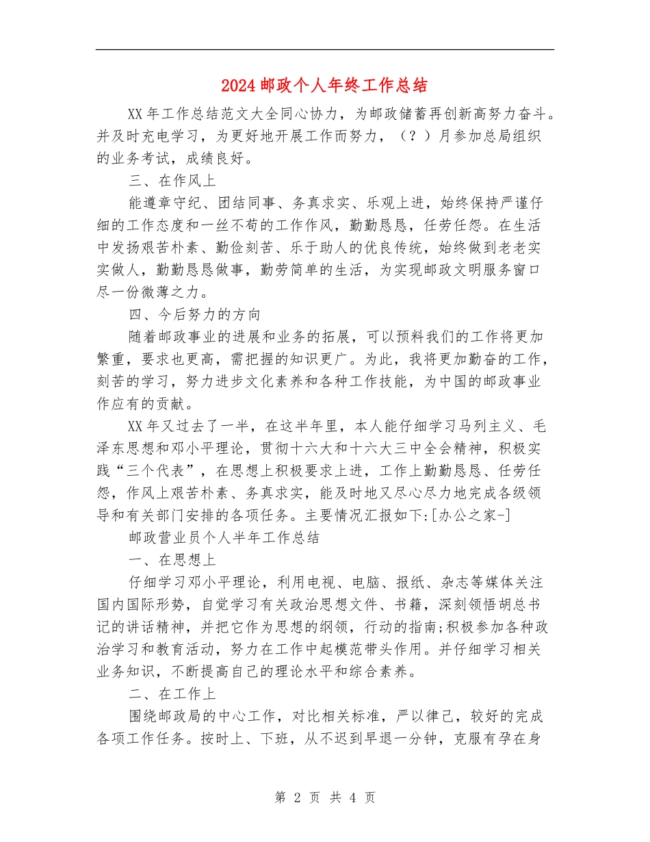 2024邮政个人年终工作总结_第2页