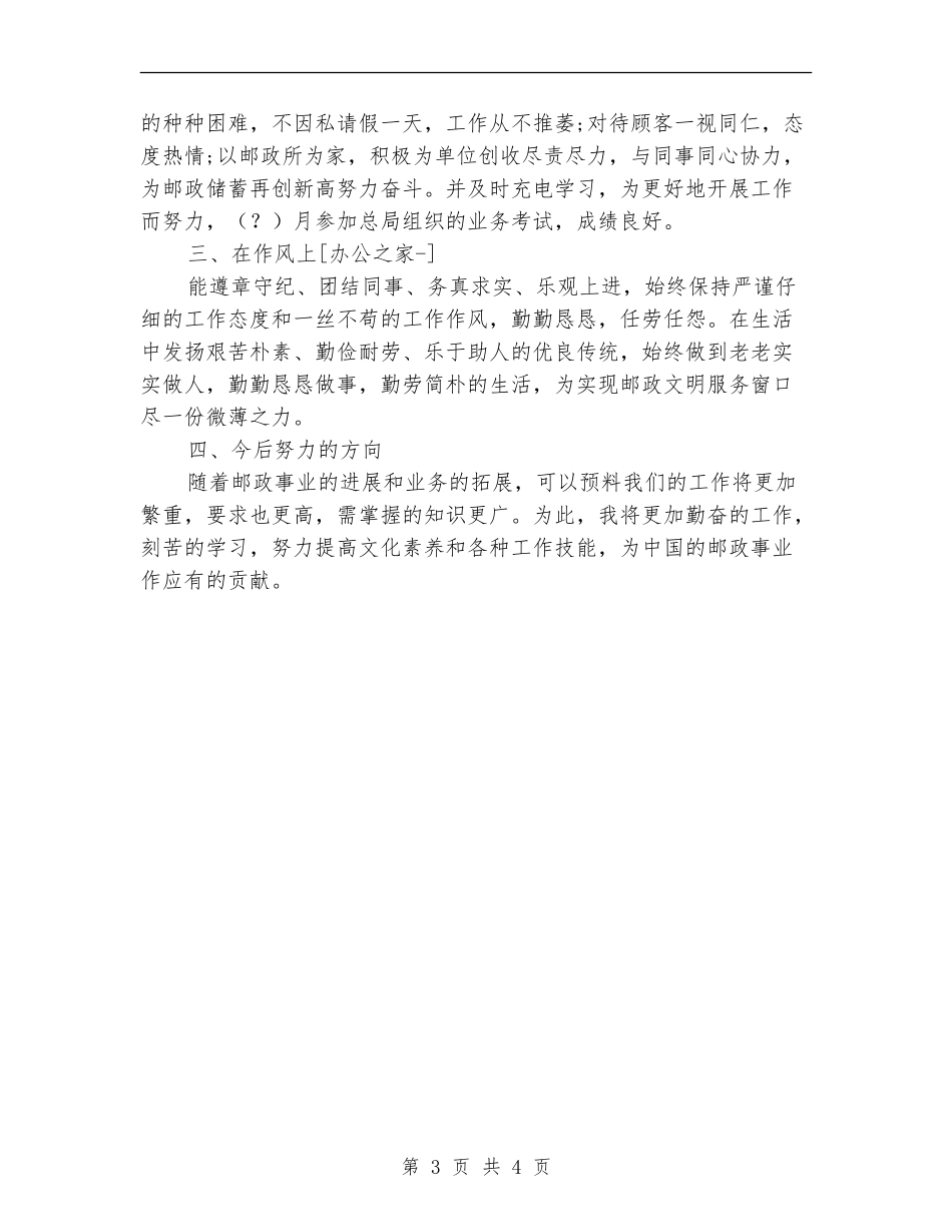 2024邮政个人年终工作总结_第3页