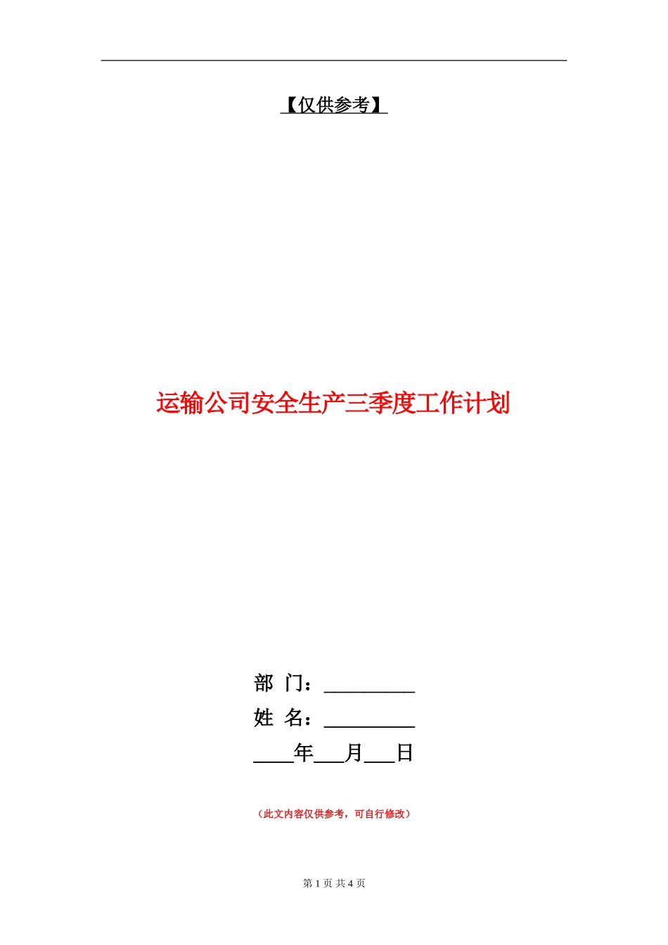 运输公司安全生产三季度工作计划_第1页