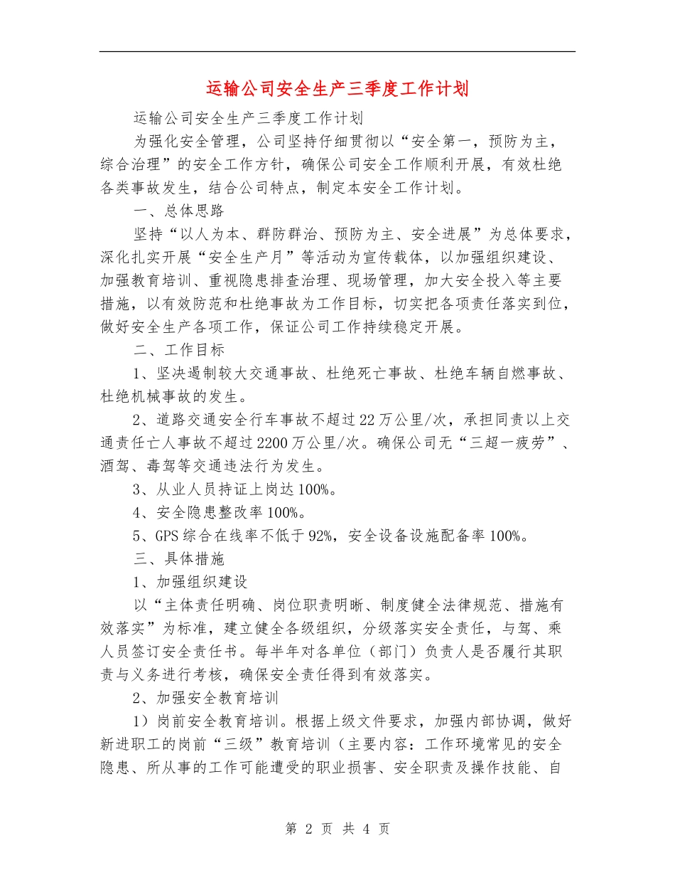 运输公司安全生产三季度工作计划_第2页