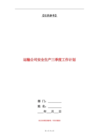 运输公司安全生产三季度工作计划