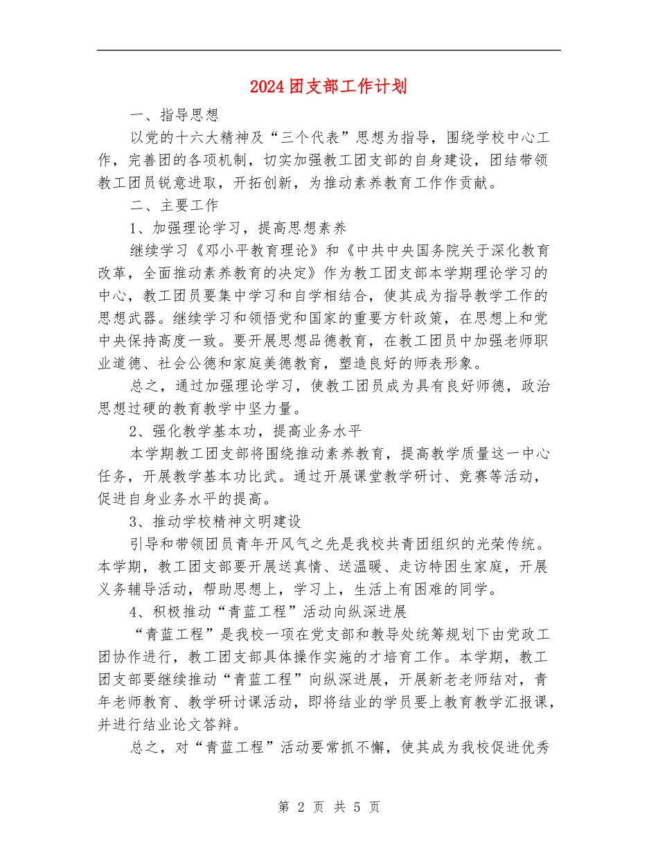 2024团支部工作计划2_第2页