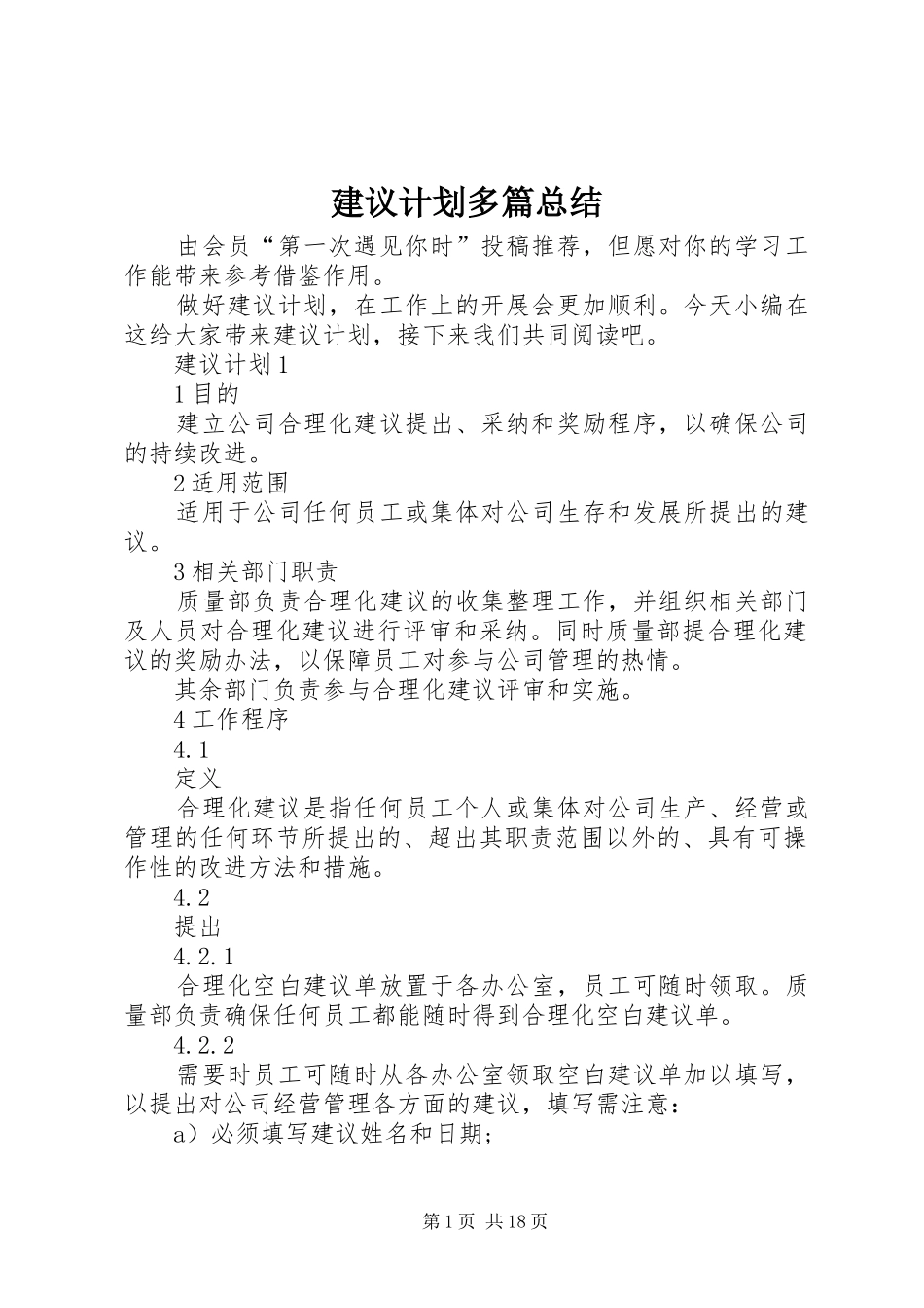 建议计划多篇总结_第1页