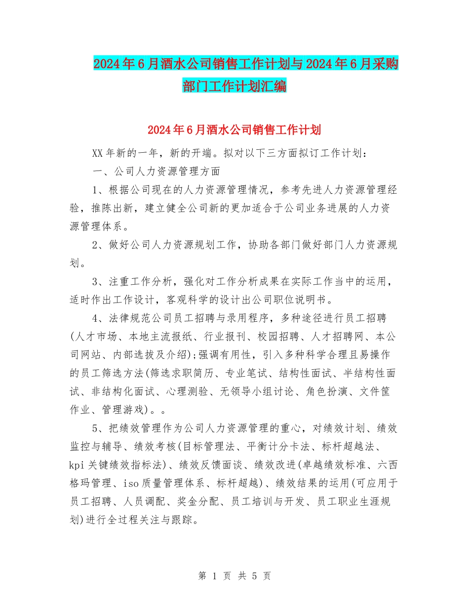 2024年6月酒水公司销售工作计划与2024年6月采购部门工作计划汇编_第1页