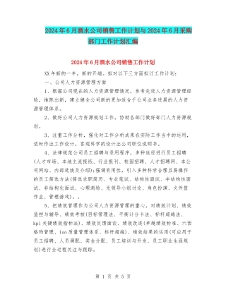 2024年6月酒水公司销售工作计划与2024年6月采购部门工作计划汇编