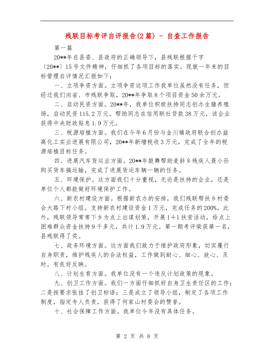 残联目标考评自评报告---自查工作报告_第2页