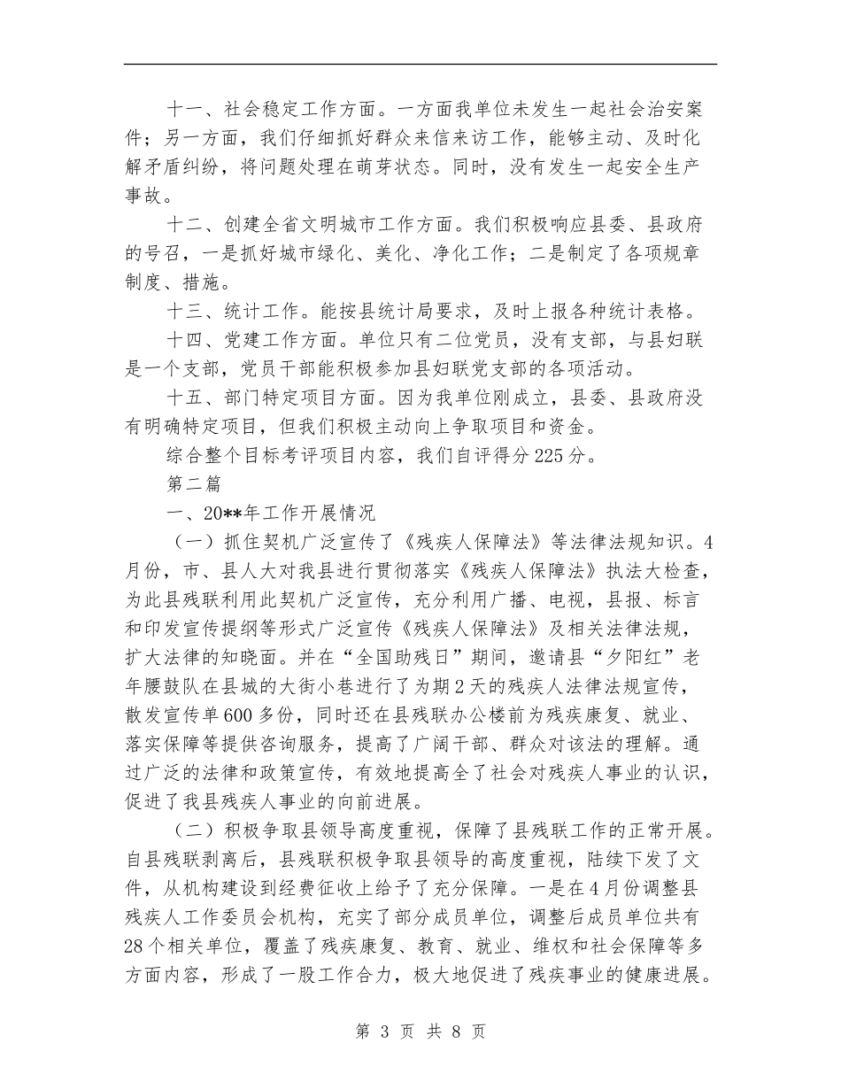 残联目标考评自评报告---自查工作报告_第3页