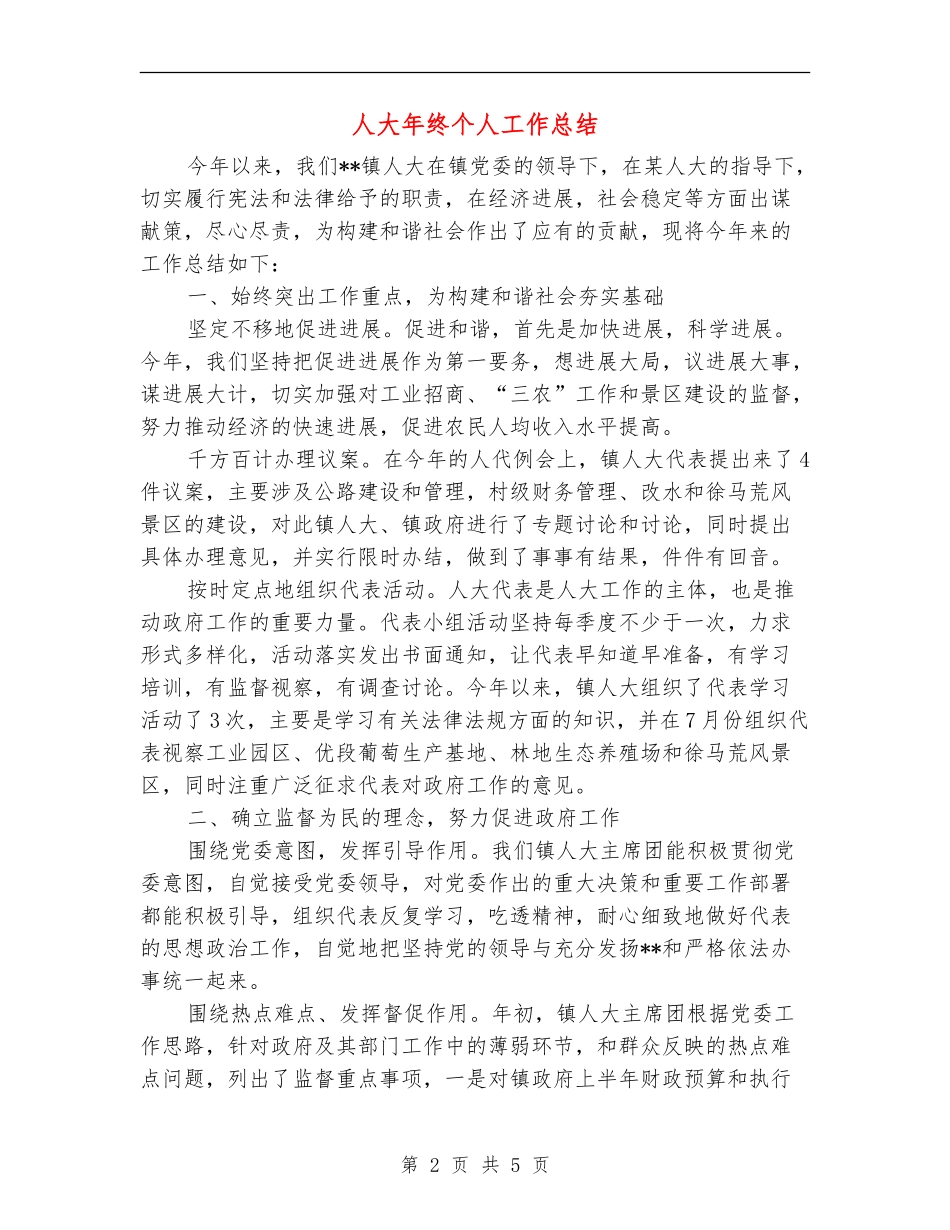 人大年终个人工作总结_第2页