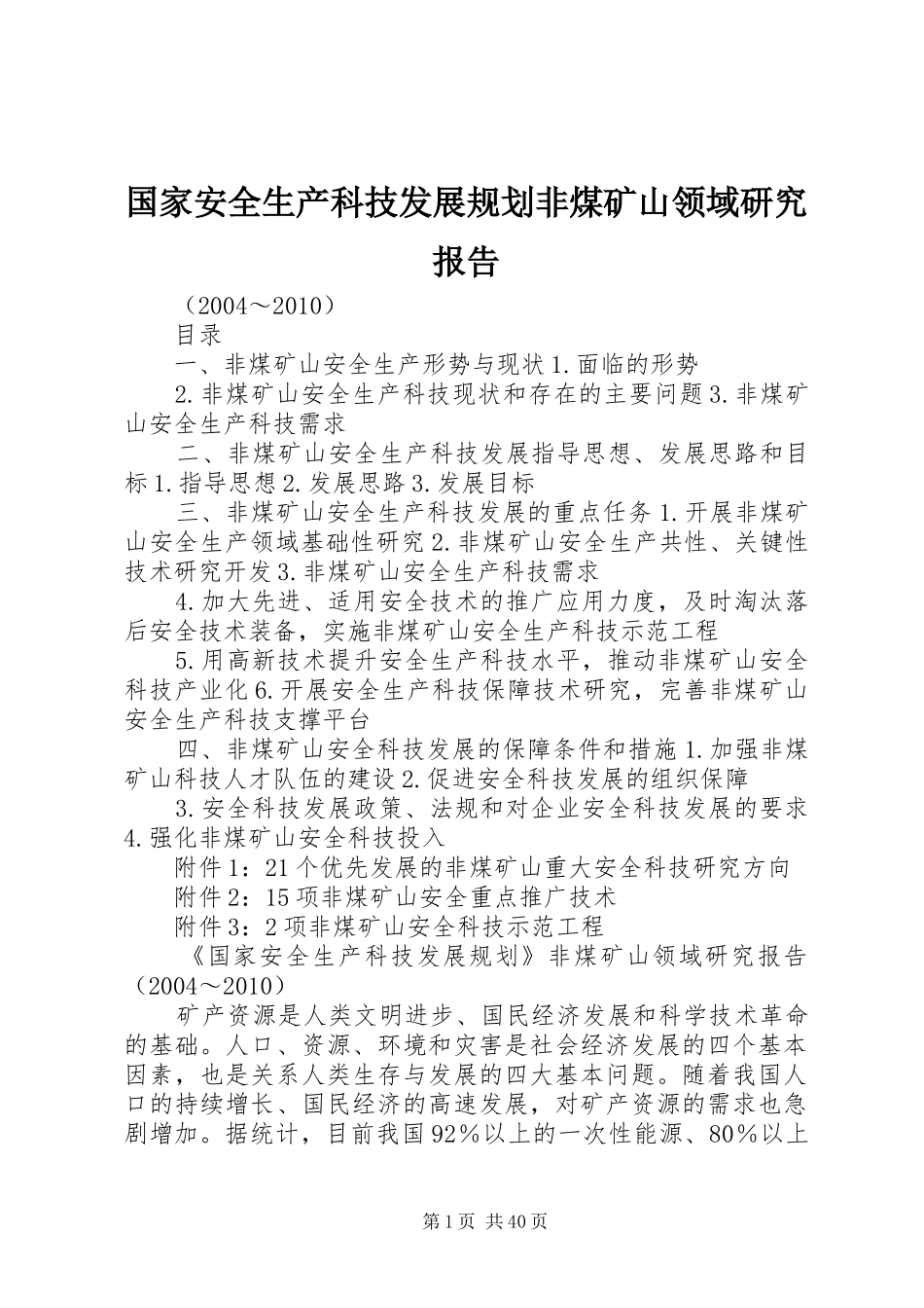 国家安全生产科技发展规划非煤矿山领域研究报告_第1页