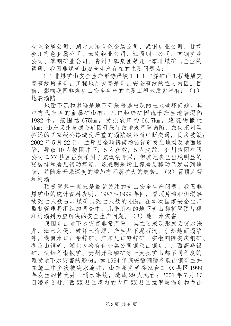 国家安全生产科技发展规划非煤矿山领域研究报告_第3页