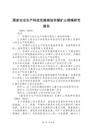 国家安全生产科技发展规划非煤矿山领域研究报告