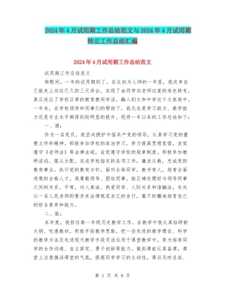 2024年4月试用期工作总结范文与2024年4月试用期转正工作总结汇编