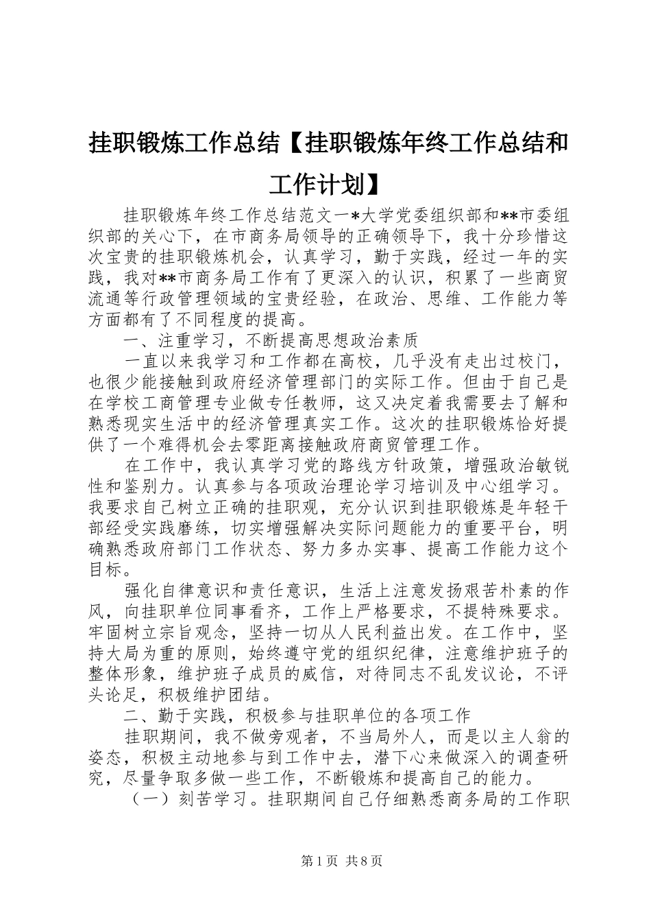 挂职锻炼工作总结【挂职锻炼年终工作总结和工作计划】_第1页