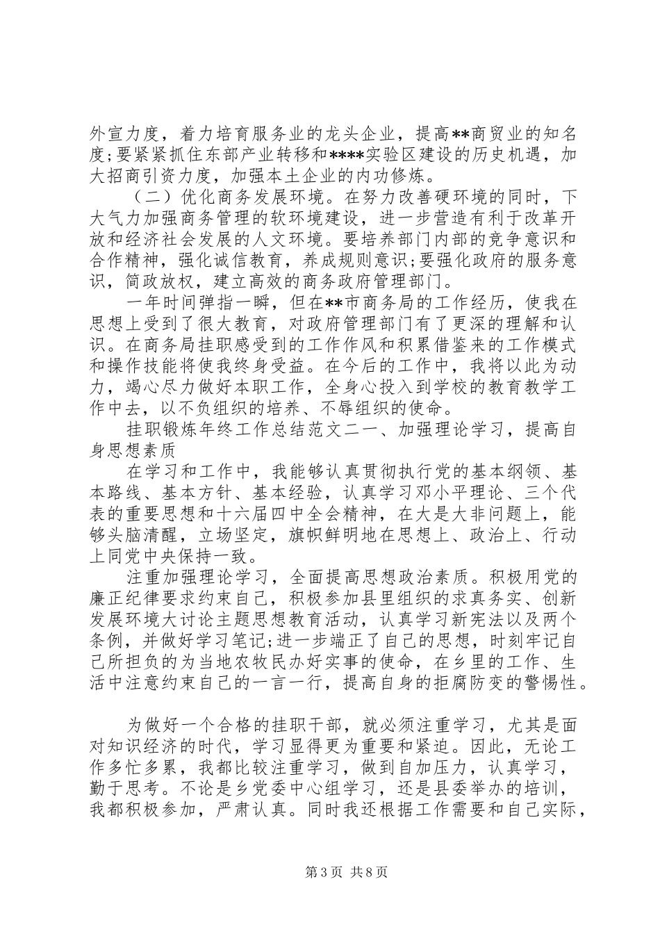 挂职锻炼工作总结【挂职锻炼年终工作总结和工作计划】_第3页