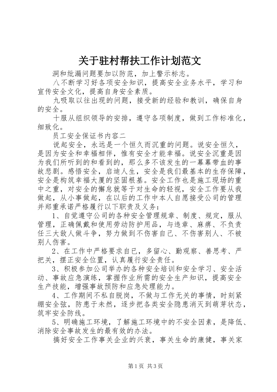 关于驻村帮扶工作计划范文_第1页