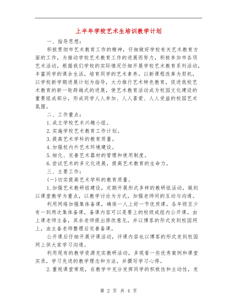 上半年小学艺术生培训教学计划_第2页
